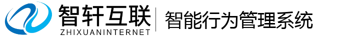 智能行为管理系统